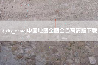 雅安中国地图全图全省高清版下载