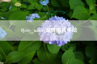 雅安金牌图片手绘