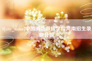 雅安中国消防救援学院河南招生录取分数