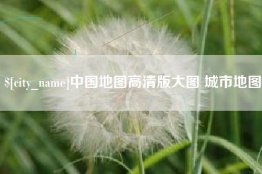 雅安中国地图高清版大图 城市地图