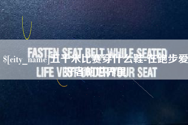 雅安五千米比赛穿什么鞋-在跑步爱好者的世界里