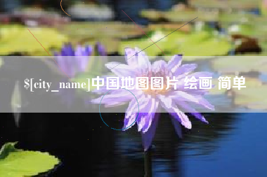 雅安中国地图图片 绘画 简单