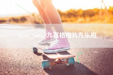 雅安九宫格图片九张图