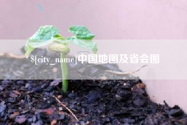 雅安中国地图及省会图
