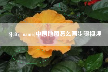 雅安中国地图怎么画步骤视频