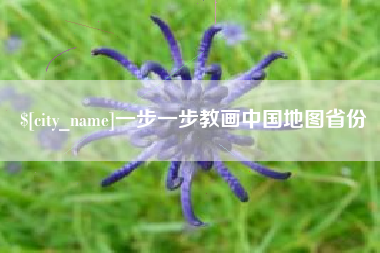 雅安一步一步教画中国地图省份