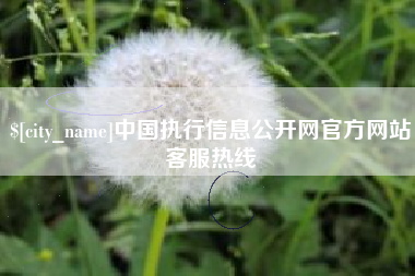 雅安中国执行信息公开网官方网站客服热线