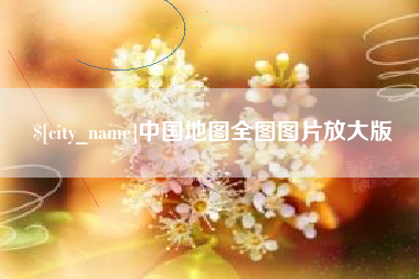 雅安中国地图全图图片放大版