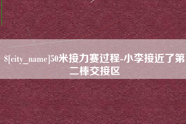 雅安50米接力赛过程-小李接近了第二棒交接区