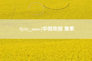 雅安中国地图 像素
