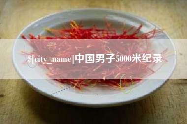 雅安中国男子5000米纪录