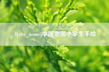 雅安中国地图小学生手绘