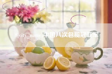 雅安中国八次包揽冠亚军