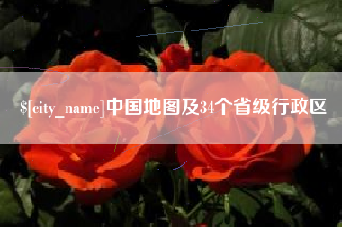雅安中国地图及34个省级行政区