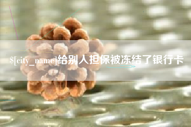 雅安给别人担保被冻结了银行卡