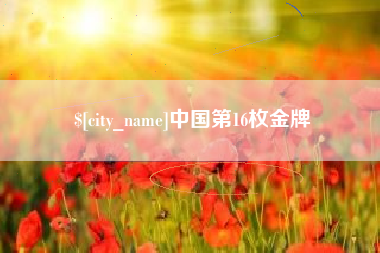 雅安中国第16枚金牌
