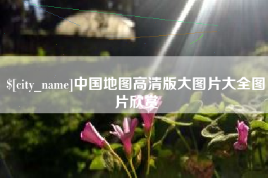 雅安中国地图高清版大图片大全图片欣赏