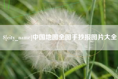 雅安中国地图全图手抄报图片大全