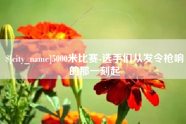 雅安5000米比赛-选手们从发令枪响的那一刻起