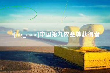 雅安中国第九枚金牌获得者
