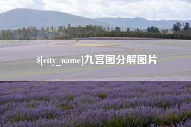 雅安九宫图分解图片