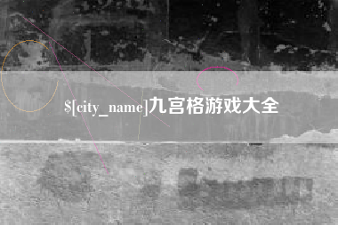雅安九宫格游戏大全