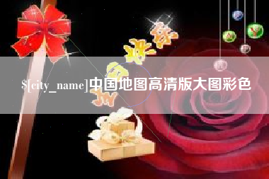 雅安中国地图高清版大图彩色