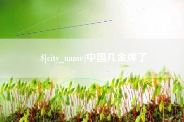 雅安中国几金牌了