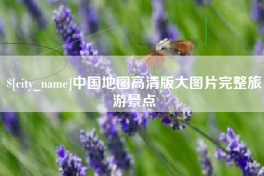 雅安中国地图高清版大图片完整旅游景点