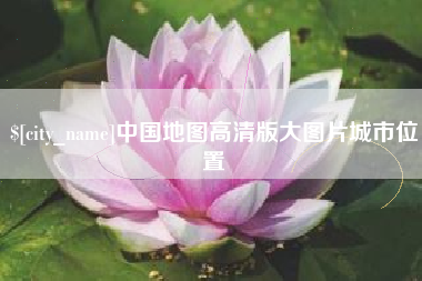雅安中国地图高清版大图片城市位置