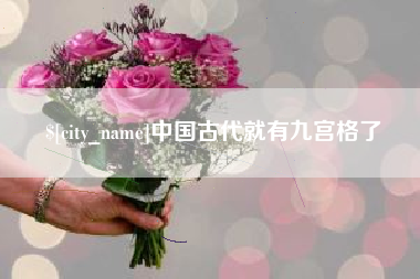 雅安中国古代就有九宫格了