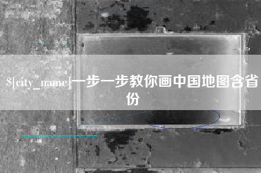 雅安一步一步教你画中国地图含省份