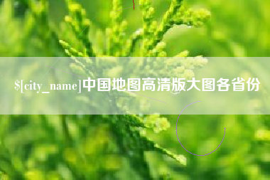 雅安中国地图高清版大图各省份