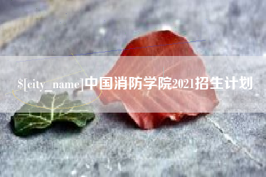 雅安中国消防学院2021招生计划