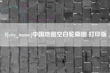 雅安中国地图空白轮廓图 打印版