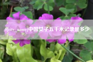 雅安中国女子五千米记录是多少