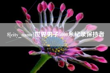 雅安世界男子5000米纪录保持者