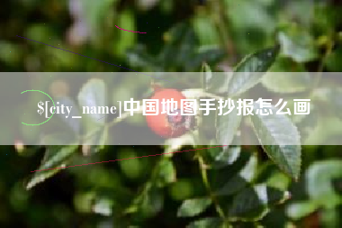雅安中国地图手抄报怎么画