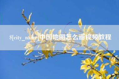 雅安中国地图怎么画视频教程
