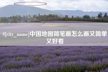 雅安中国地图简笔画怎么画又简单又好看