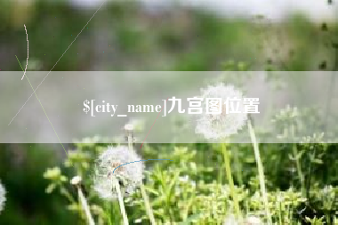 雅安九宫图位置