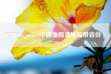 雅安中国地图清晰版带省份