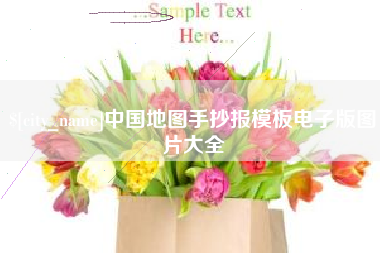 雅安中国地图手抄报模板电子版图片大全