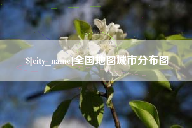 雅安全国地图城市分布图