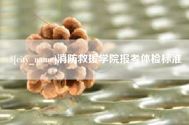雅安消防救援学院报考体检标准