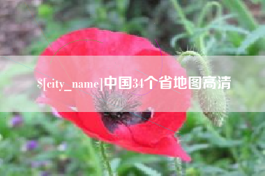 雅安中国34个省地图高清