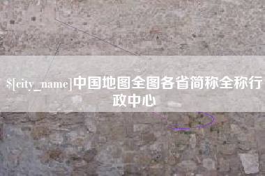 雅安中国地图全图各省简称全称行政中心