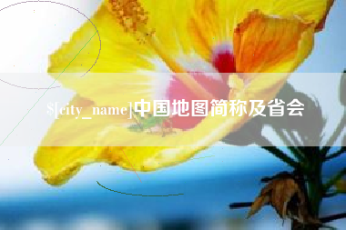 雅安中国地图简称及省会