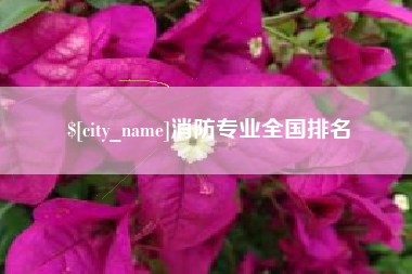 雅安消防专业全国排名