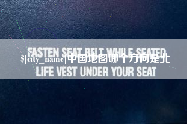 雅安中国地图哪个方向是北
